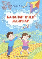 Балалар өчен җырлар